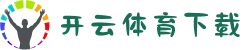 开云体育下载 - 开云APP官网下载入口